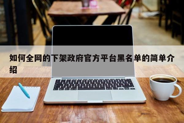 如何全网的下架政府官方平台黑名单的简单介绍