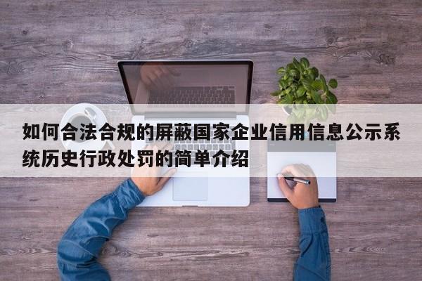 如何合法合规的屏蔽国家企业信用信息公示系统历史行政处罚的简单介绍