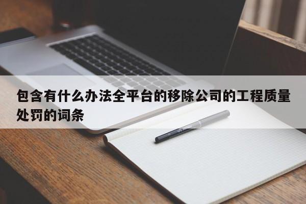 包含有什么办法全平台的移除公司的工程质量处罚的词条