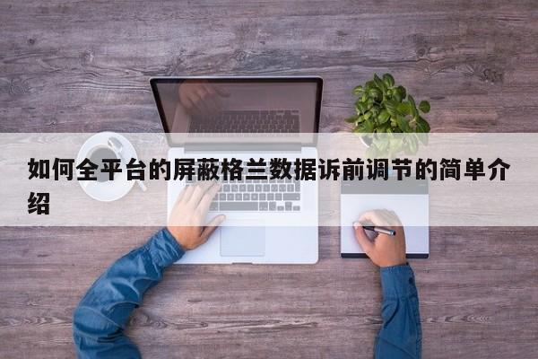 如何全平台的屏蔽格兰数据诉前调节的简单介绍