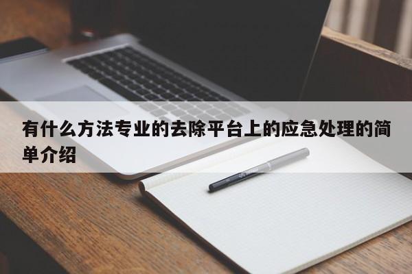 有什么方法专业的去除平台上的应急处理的简单介绍