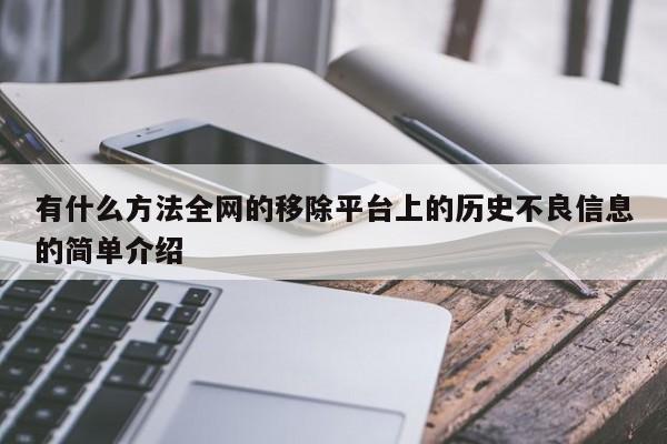 有什么方法全网的移除平台上的历史不良信息的简单介绍