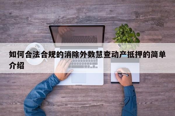 如何合法合规的消除外数慧查动产抵押的简单介绍