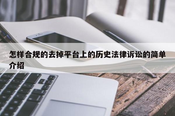 怎样合规的去掉平台上的历史法律诉讼的简单介绍