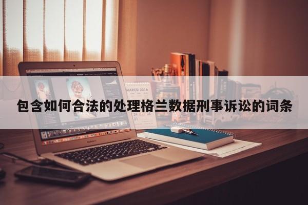 包含如何合法的处理格兰数据刑事诉讼的词条