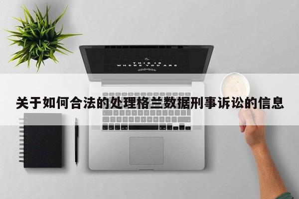 关于如何合法的处理格兰数据刑事诉讼的信息
