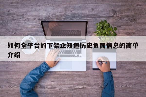 如何全平台的下架企知道历史负面信息的简单介绍