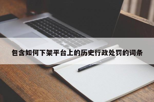 包含如何下架平台上的历史行政处罚的词条