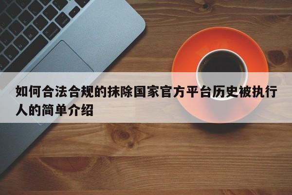 如何合法合规的抹除国家官方平台历史被执行人的简单介绍