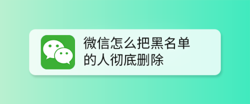 企业信用修复如何彻底的删除企业的黑名单(如何彻底的删除企业的黑名单信息)