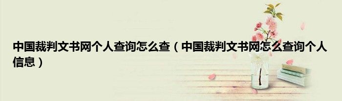关于如何根源性的去掉中国裁判文书网历史不良信息的信息