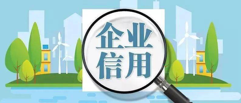 企业信用修复企业信用修复的意义有哪些内容(企业信用修复的意义有哪些内容呢)