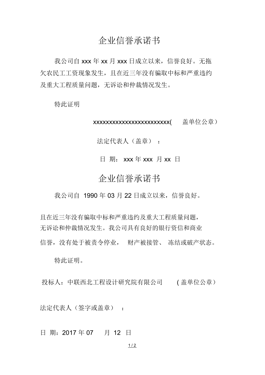 企业信用修复社会信誉良好承诺书(社会信誉良好承诺书怎么填)