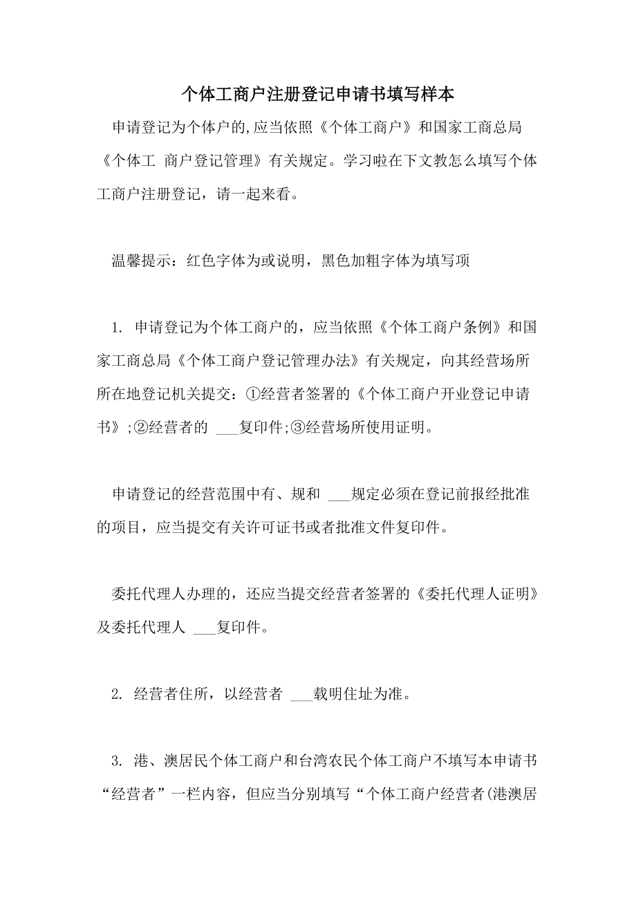 企业信用修复个体工商户信用修复申请书(个体工商户信用修复申请书模板下载)