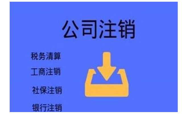 企业信用修复怎么注销个人名下的公司(注销个人公司的步骤和流程)