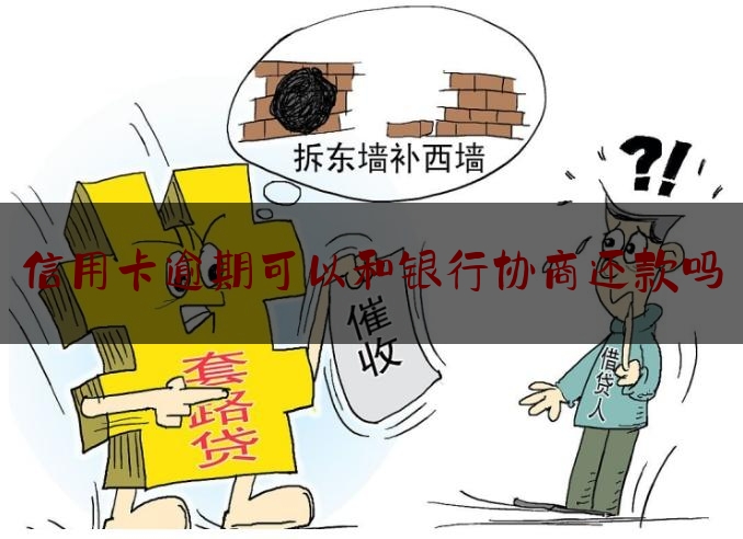 企业信用修复信用卡还款可以协商吗(信用卡可以协商延期还款吗)