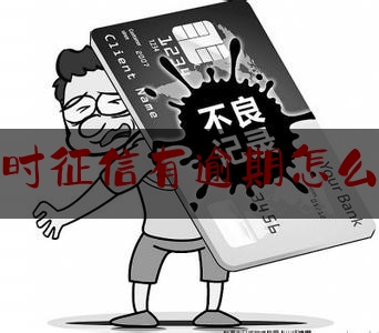 企业信用修复专业处理征信逾期(专业处理征信逾期问题,网贷,信用卡逾期债务减免)