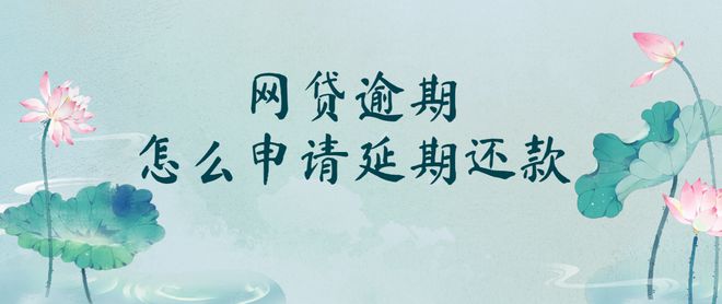 企业信用修复网贷还不起怎么申请延期(网贷还不起怎么申请延期一年)
