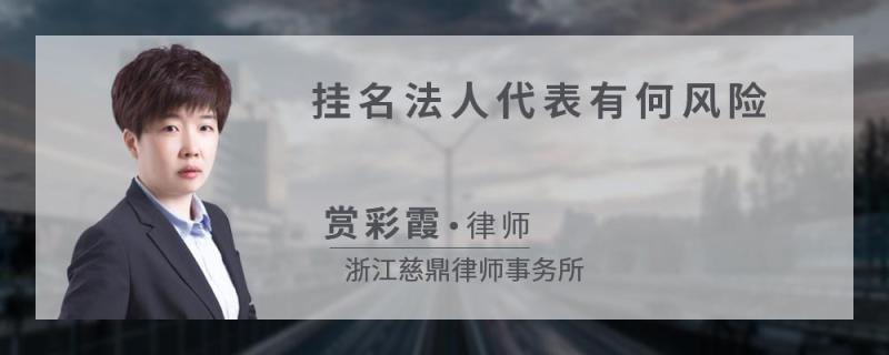 企业信用修复挂名法人怎么取消自己的法人代表(挂名法人怎么取消自己的法人代表信息)