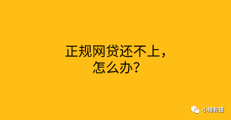 企业信用修复网贷一时还不上怎么办(欠了网贷一时还不上怎么办)