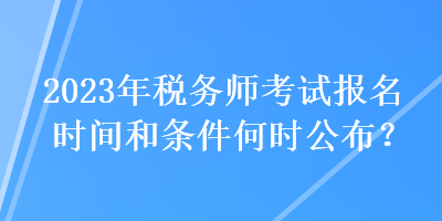 2023年黑龙江税务师查分入口的简单介绍