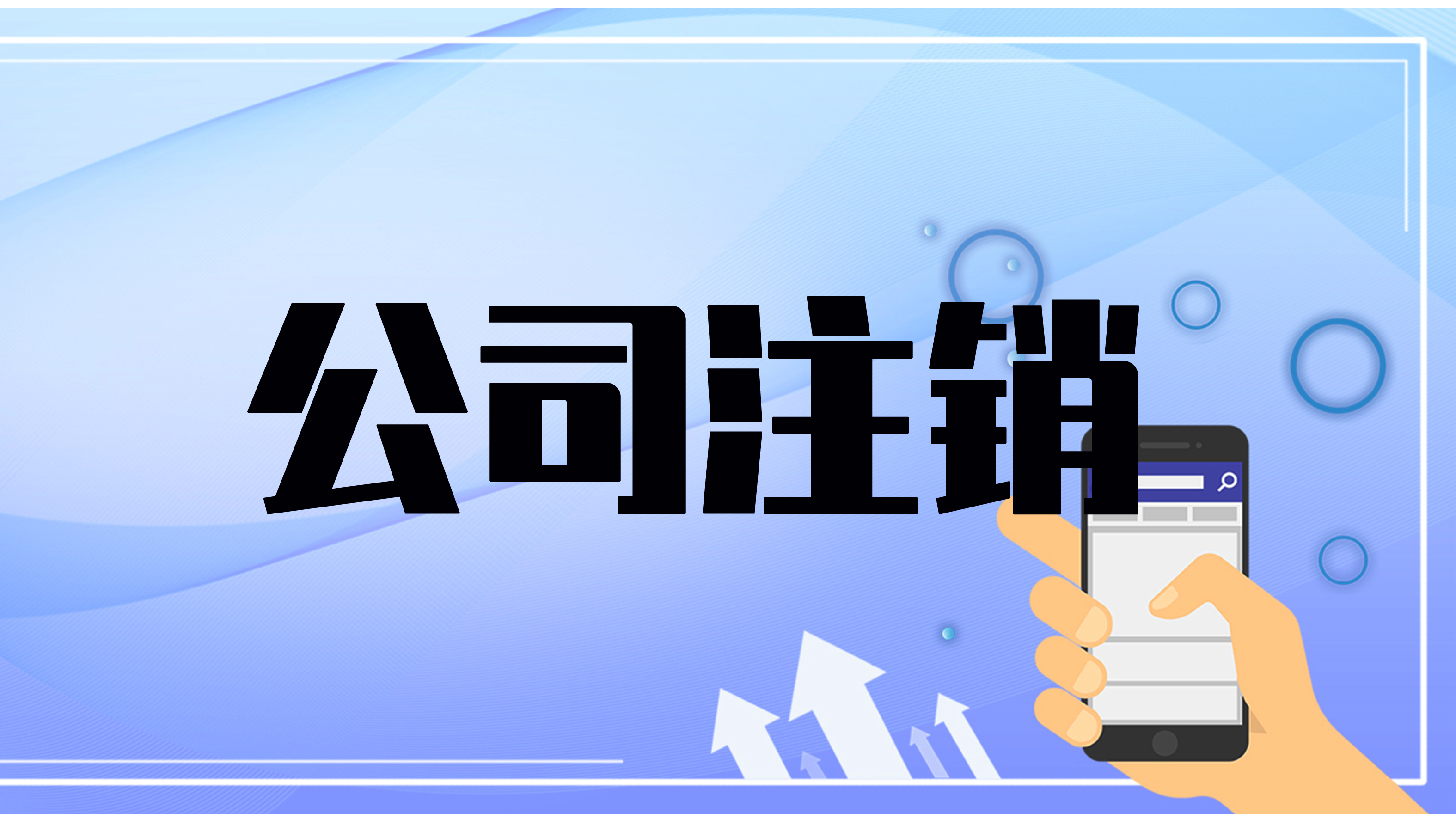 企业信用修复已经吊销的公司怎样注销公司账户(吊销的公司办理注销后还会有影响吗)