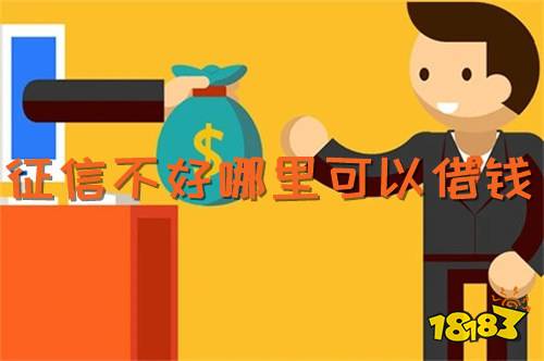 企业信用修复征信黑了哪里可以借钱应急(征信黑了哪里可以借钱应急2023)