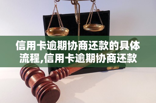 企业信用修复逾期协商还款需要什么资料和手续(逾期协商还款需要什么资料和手续费用)