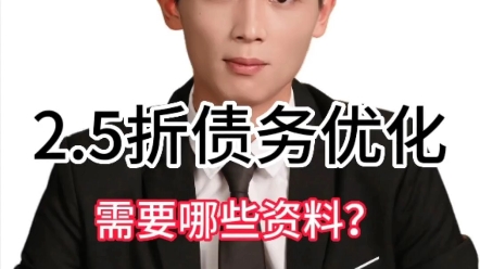 企业信用修复2.5折处理100%债务(25折处理100%债务包含保险借款吗)