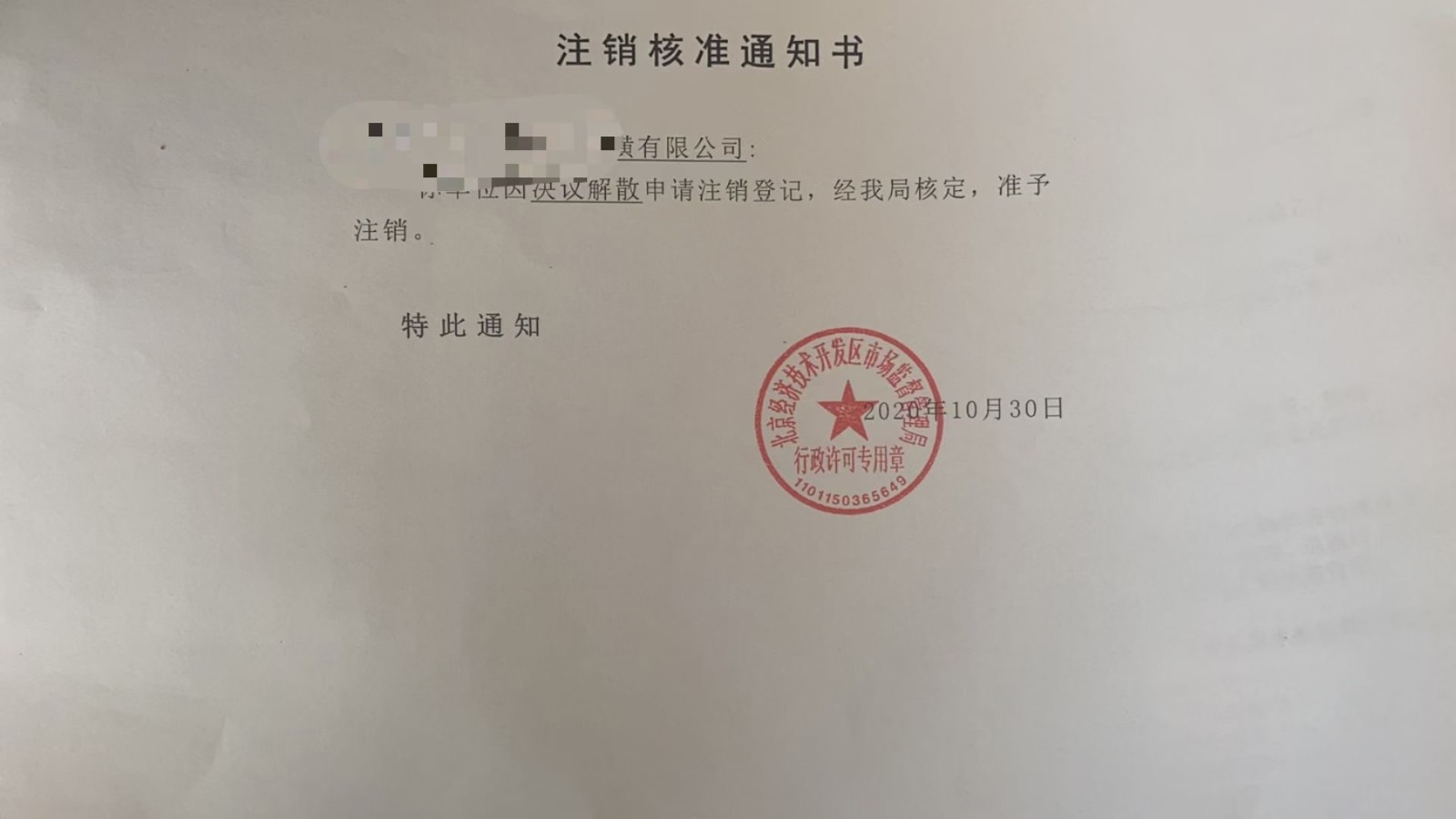 企业信用修复公司怎样注销(公司怎样注销流程)