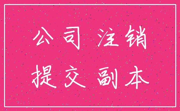 包含公司注销需要什么手续怎么办的词条