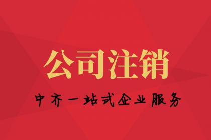 企业信用修复公司简易注销需要花钱吗(公司简易注销需要花钱吗多少钱)