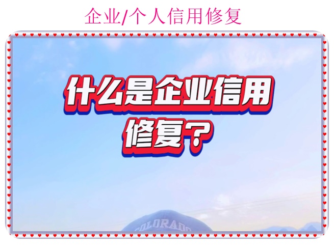 企业信用修复上信用中国如何撤销(信用中国撤销需要多长时间)