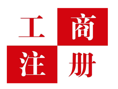 企业信用修复注册一个劳务公司多少钱(成立劳务公司的流程和要求)