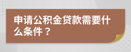 企业信用修复申请贷款需要什么条件(公司申请贷款需要什么条件)