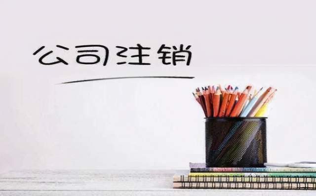 企业信用修复网上如何注销公司营业执照流程(网上如何注销公司营业执照流程图片)