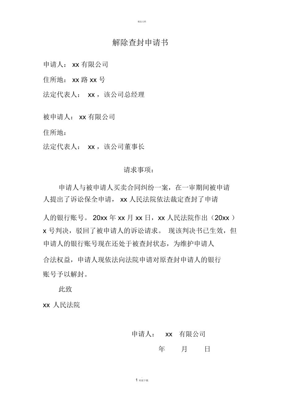 企业信用修复经营异常修复申请书模板范文大全(经营异常修复申请书模板范文大全图片)
