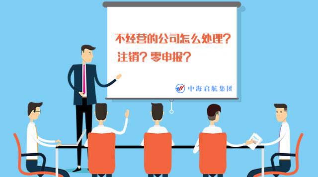 企业信用修复零申报3年公司好注销吗(长期零申报的公司容易注销吗)