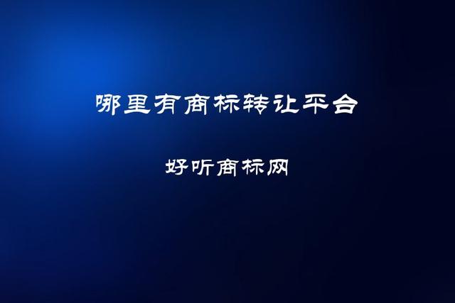 企业信用修复转让平台(网店转让平台)