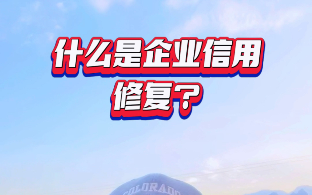 企业信用修复公司企业信用修复真的可以修复吗(公司企业信用修复真的可以修复吗知乎)