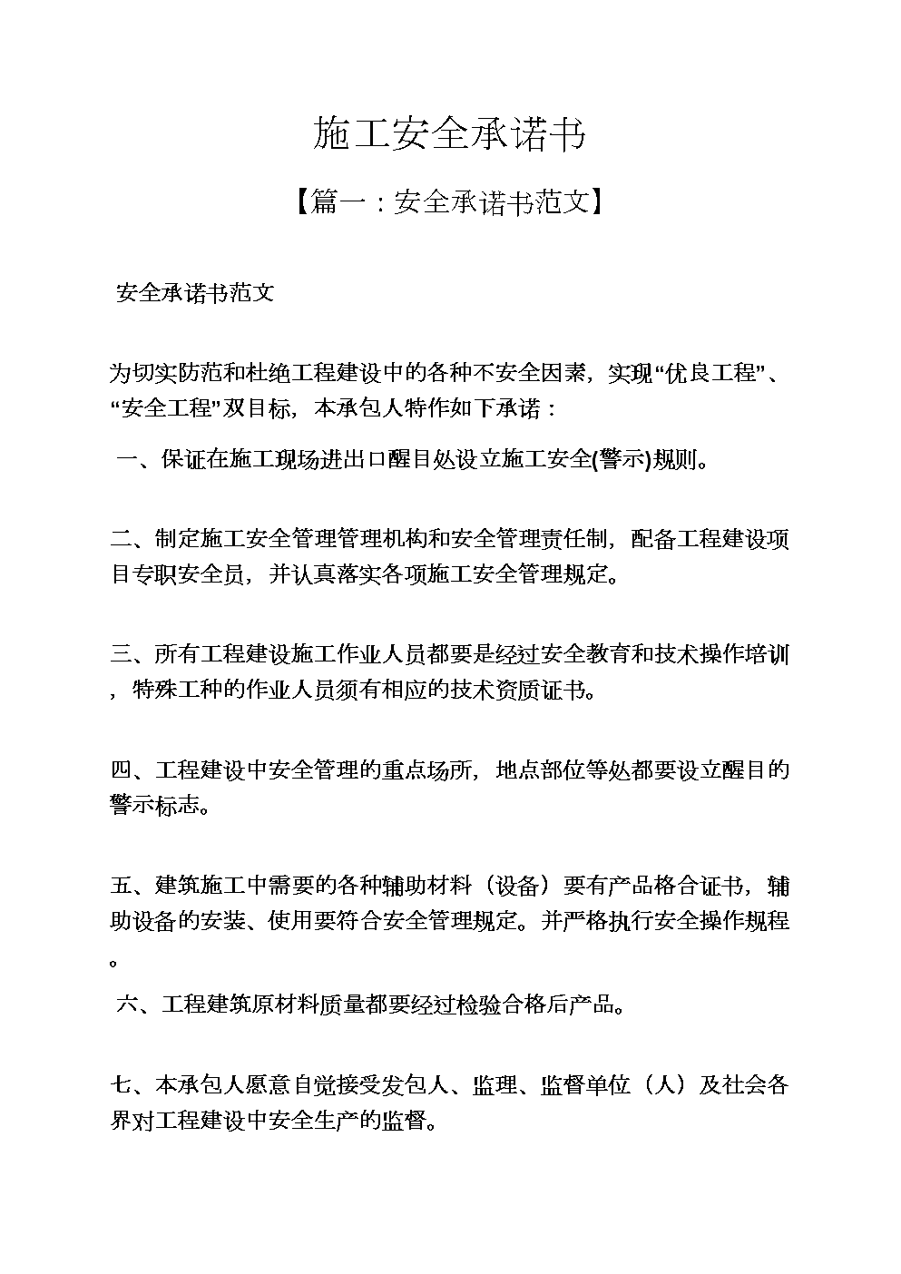 企业信用修复安全质量承诺书范文(安全质量管理工作总结报告)
