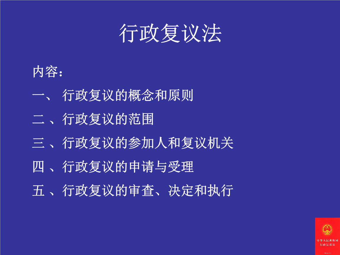 企业信用修复最新行政复议法实施条例(最新行政复议法实施条例第十七条条文释义)
