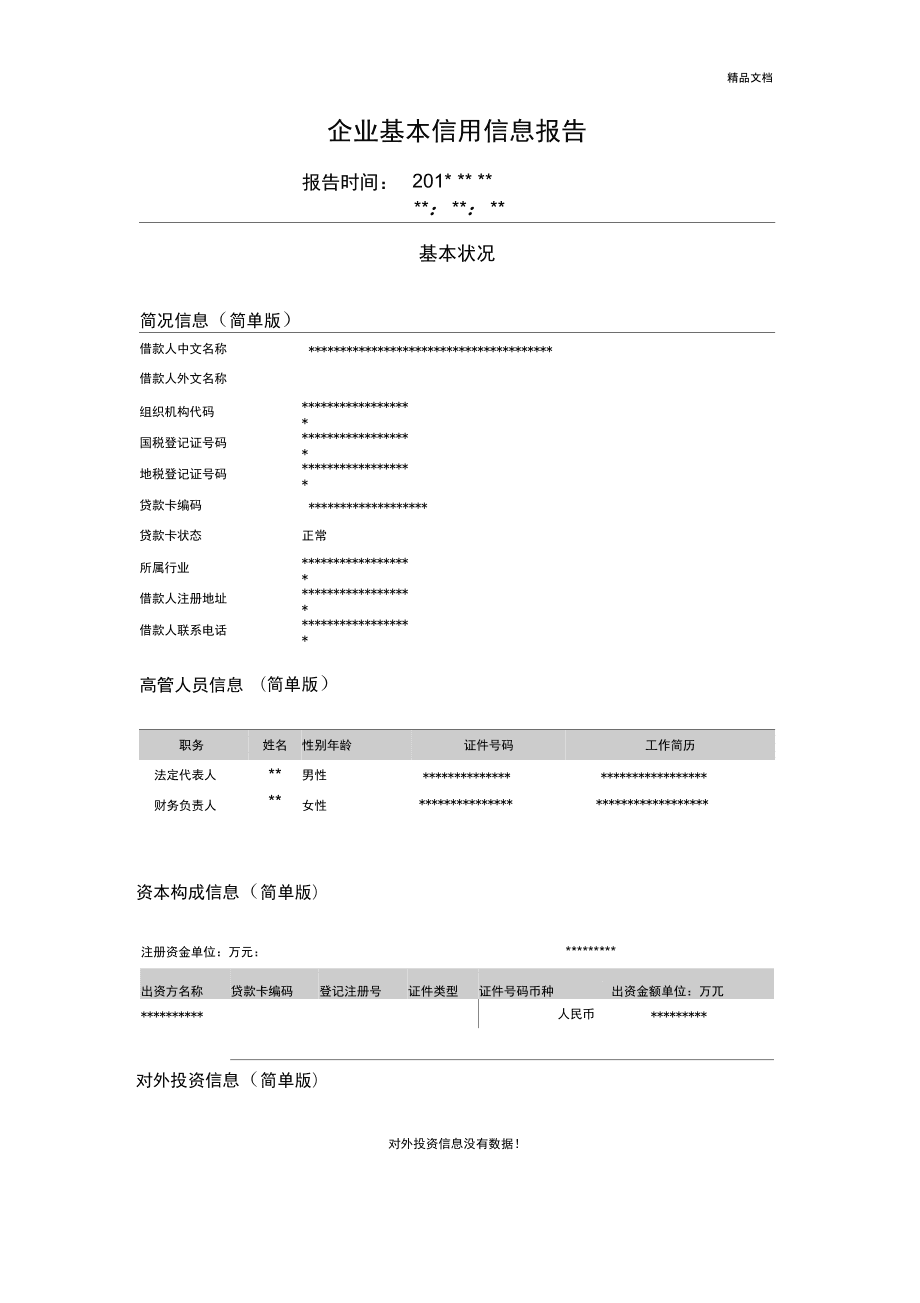 企业信用报告模板电子版图片的简单介绍