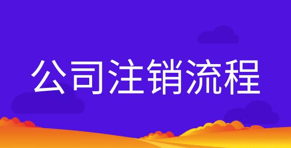 关于个人营业执照如何注销流程视频的信息