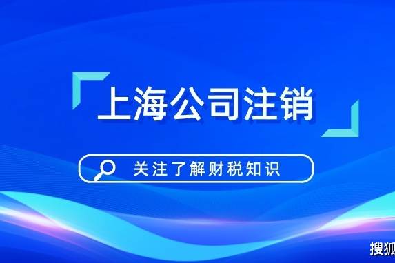 企业信用修复上海公司注销简易流程(上海公司注销简易流程图)