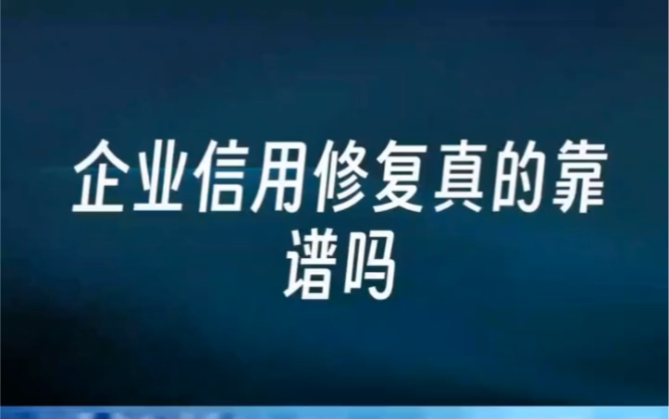 企业信用修复企业信用修复收费么(企业信用修复是真的吗)
