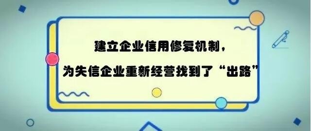 企业信用修复企业信用修复公司套路(企业信用修复是真的假的)