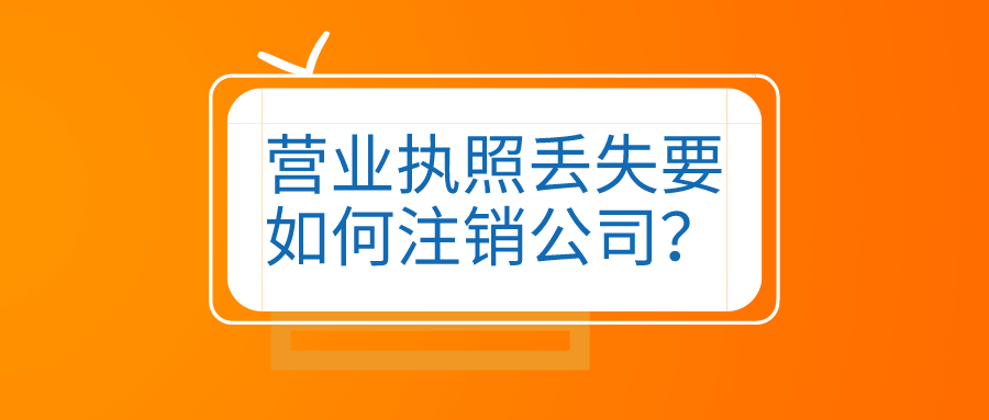 企业信用修复线上营业执照注销怎么弄(营业执照办理后一直没有营业)
