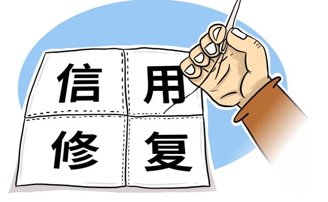 企业信用修复修复信用的方式有哪些方面呢(修复信用的方式有哪些方面呢英语翻译)