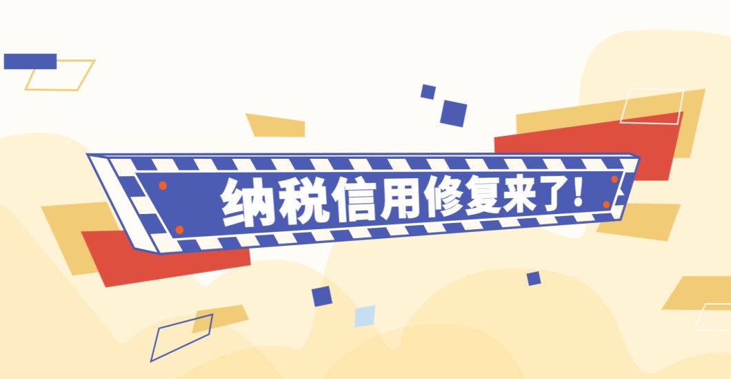 企业信用修复企业信用修复流程是什么意思(企业信用修复流程是什么意思呀)